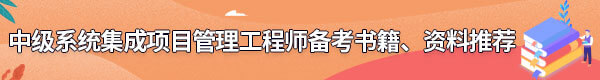 系統(tǒng)集成項目管理工程師備考書籍、資料